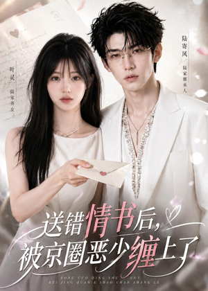 【送错情书后，被京圈恶少缠上了】40集短剧免费全集览看