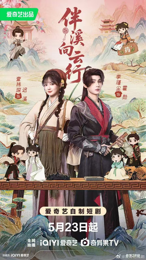 【伴溪向云行】65集短剧全集免费在线赏看