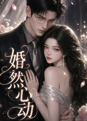 【婚然心动】20集免费短剧完整版在线看