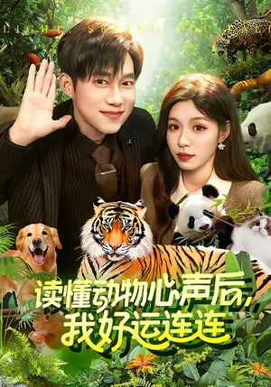 【读懂动物心声后，我好运连连】121集免费短剧在线看