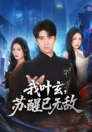 【我叶玄，苏醒已无敌】70集精彩短剧免费观瞧