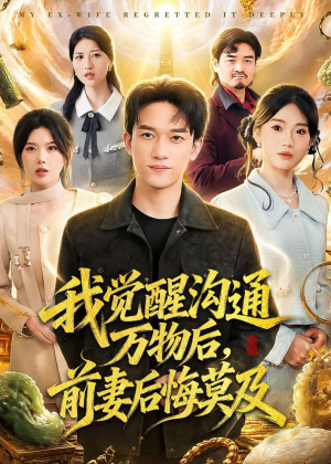 【我觉醒沟通万物后，前妻后悔莫及】75集免费短剧在线观看全集