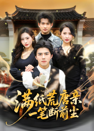 【满纸荒唐亲，一笔断前尘】80集短剧免费在线速看