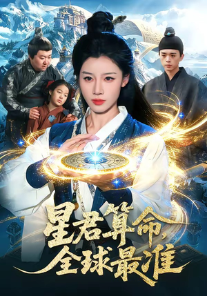 【星君算命，全球最准】109集短剧全集免费畅享