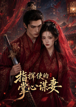 【指挥使的掌心谋妻1】60集精彩短剧免费在线览