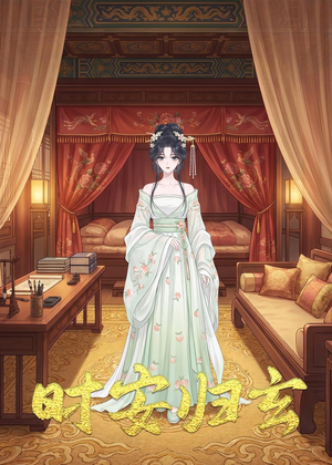 【时安归玄】22集短剧在线免费追看