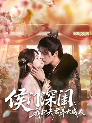 【侯门深闺：我把夫君养大成人1080P】44集短剧免费在线看全集