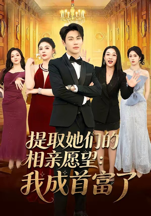 【提取她们的相亲愿望：我成首富了】81集短剧免费在线高清点播