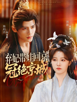 【弃妃带娃回京，冠绝京城】70集短剧免费高清观看