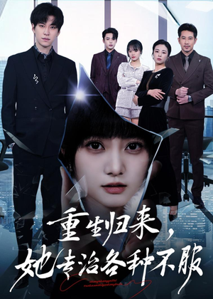 【重生归来，她专治各种不服】53集短剧全集免费畅看
