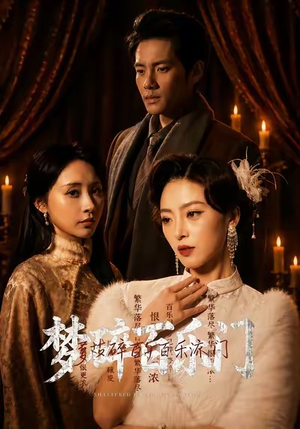 【梦碎百乐门】65集短剧完整版在线观看