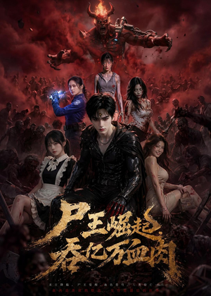 【尸王崛起，吞亿万血肉】80集短剧全集免费在线览