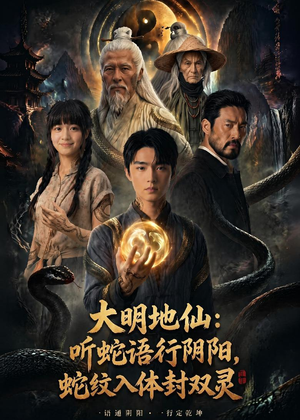 【大明地仙：听蛇语行阴阳，蛇纹入体封双灵】71集短剧全集在线速看