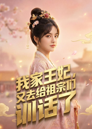 【我家王妃，又去给祖宗们训话了】63集短剧在线免费畅快看
