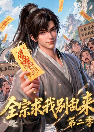 【全宗求我别乱来第二季】64集短剧免费在线热播