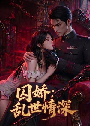 【囚娇：乱世情深】60集短剧免费高清在线看
