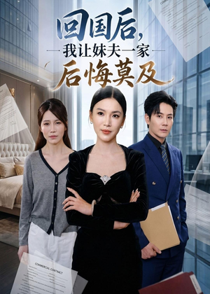 【回国后,我让妹夫一家后悔莫及】30集短剧在线免费追看