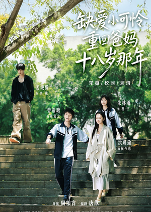 【缺爱小可怜重回爸妈十八岁那年】104集短剧全集在线免费观览