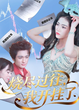 【烧尽过往，我开挂了】60集短剧全集免费畅看