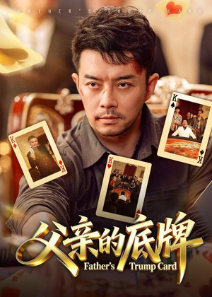 【父亲的底牌】65集短剧免费在线高清播放