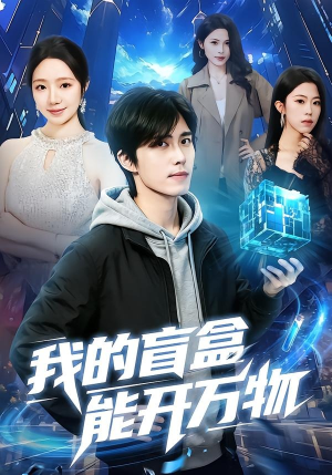 【我的盲盒能开万物】60集短剧在线免费畅享看