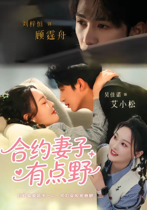 【合约妻子有点野】57集短剧免费全集赏看