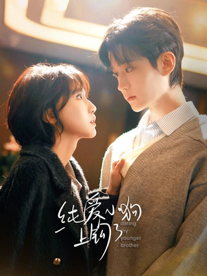 【纯爱小狗上钩了】63集短剧免费在线观看全集