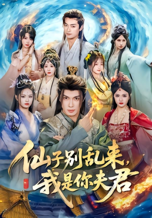 【仙子别乱来，我是你夫君】75集短剧全集在线赏看