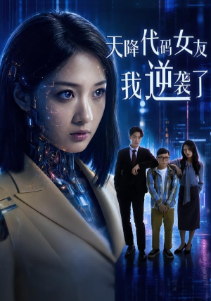 【天降代码女友，我逆袭了】30集短剧在线免费完整观看