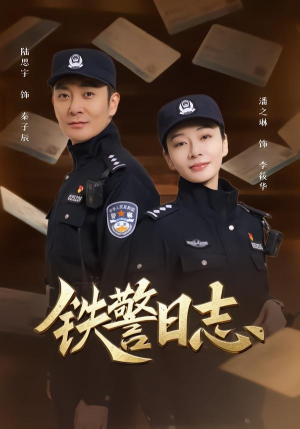 【铁警日志】63集精彩短剧全集在线观看