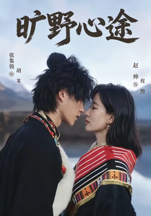 【旷野心途】56集短剧在线观看无广告