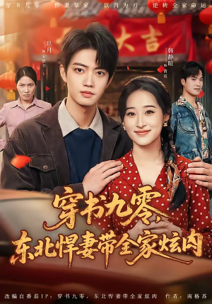 【穿书九零，东北悍妻带全家炫肉】86集免费短剧在线追剧