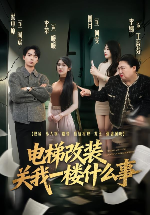 【电梯改装关我一楼什么事】60集短剧在线免费速看