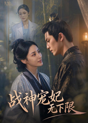 【战神宠妃无下限】81集短剧免费畅享观看