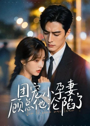 【团宠小孕妻，顾总他沦陷了】79集短剧免费全集在线赏映