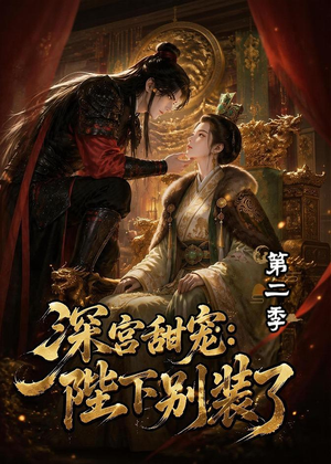 【深宫甜宠：陛下别装了第二季】60集精彩短剧免费在线观看