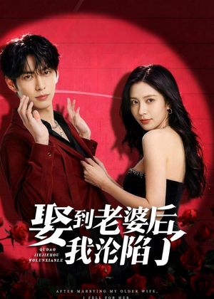 【娶到老婆后我沦陷了】56集短剧免费全集随时观看