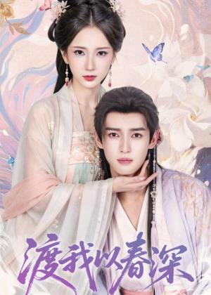 【渡我以春深】60集短剧全集免费观看啦