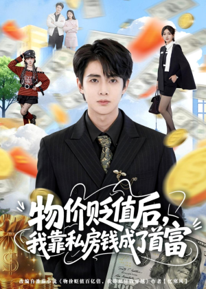 【物价贬值后，我靠私房钱成了首富】81集免费短剧全集畅享看