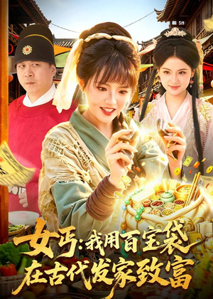 【女丐：我用百宝袋在古代发家致富】104集短剧全集在线免费看