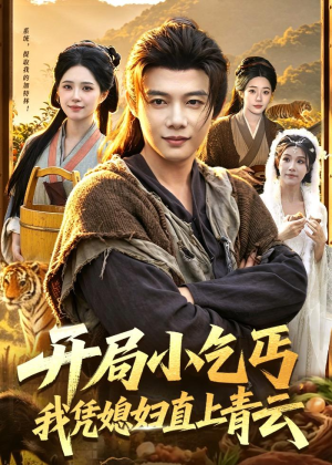 【开局小乞丐，我凭媳妇直上青云】98集短剧免费在线赏播
