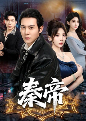 【秦帝】65集短剧免费全集轻松看
