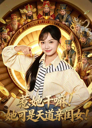 【惹她干嘛！她可是天道亲闺女！】81集短剧免费在线完整看