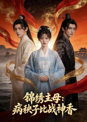 【锦绣主母：病秧子比战神香】63集短剧全集免费观映