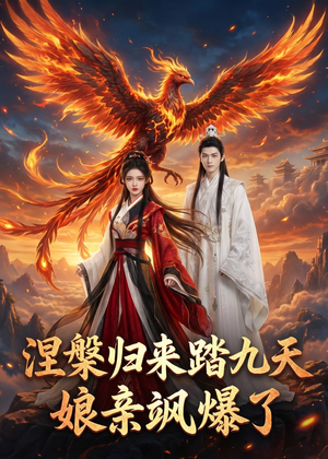 【涅槃归来踏九天：娘亲飒爆了】90集短剧免费高清观看