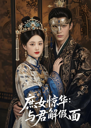 【庶女惊华：与君解假面】51集短剧免费在线追看