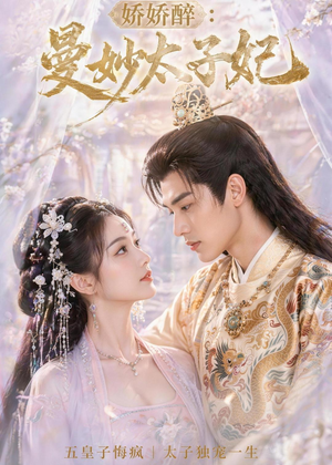 【娇娇醉：曼妙太子妃】46集短剧全集在线免费赏