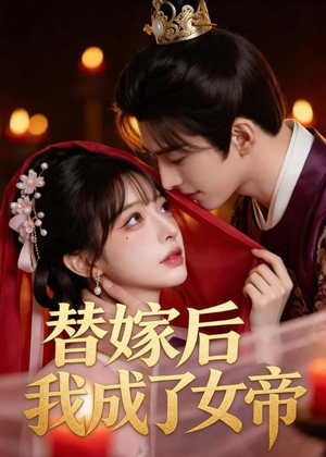 【替嫁后我成了女帝】46集短剧全集在线赏映