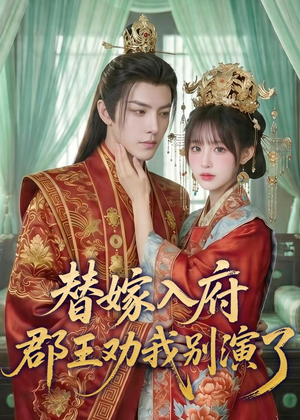 【替嫁入府，郡王劝我别演了】57集短剧在线免费看全集