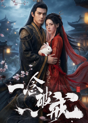 【一念破戒】61集短剧完整免费在线速看